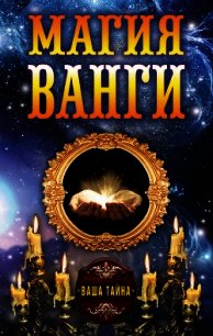 Магия Ванги - Бергман Алексей