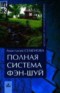 Полная система фен-шуй - Семенова Анастасия Николаевна