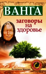 Ванга. Как привлечь к себе деньги - Громова Зинаида