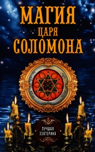 Магия царя Соломона - Степкина О. В.