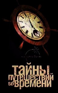 Тайны путешествий во времени - Одинцов Павел