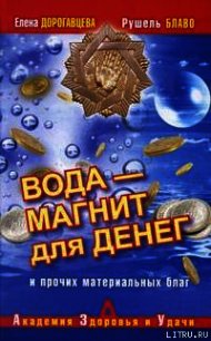 Вода – магнит для денег и прочих материальных благ - Блаво Рушель