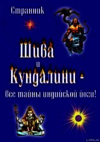 Шива и Кундалини. Все тайны индийской йоги - Смирнов Терентий Леонидович "Странник"