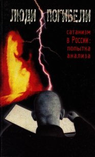 Люди погибели. Сатанизм к России: попытка анализа - Сборник "Викиликс"