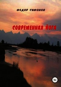Современная йога - Сафонов Федор