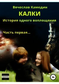 Калки. История одного воплощения. Часть первая - Камедин Вячеслав Владимирович