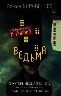 Ведьма. Эзотерическая книга, которая переворачивает представление о женщинах! - Коробенков Роман