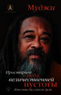 Просторнее неба, величественней пустоты. Кто ты на самом деле - Муджи