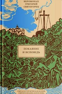 Покаяние и Исповедь - Святогорец Григорий