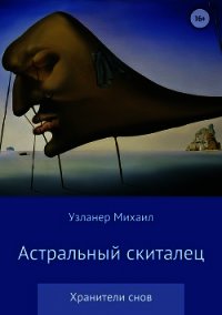 Астральный скиталец - Узланер Михаил Борисович "muzlaner"