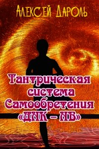 Тантрическая система Самообретения «ДНК – НВ» - Дароль Алексей