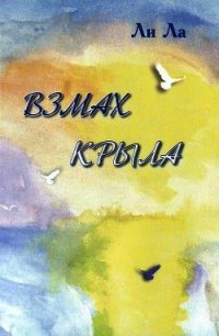 Взмах крыла - Ла Ли