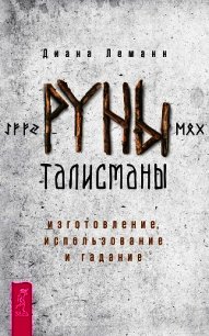 Руны-талисманы: изготовление, использование и гадание - Леманн Диана