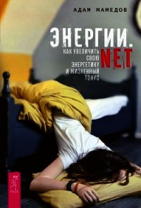 Энергии.net. Как увеличить свою энергетику и жизненный тонус - Мамедов Адам