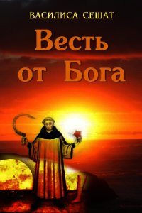 Весть от Бога - Сешат Василиса