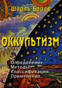 Оккультизм: Определение. Методы. Классификация. Применение - Барле Шарль