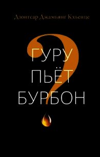 Гуру пьёт бурбон? - Кхьенце Дзонгсар