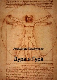 Дура и Гура - Каракулько Александр