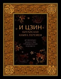 И-Цзин. Китайская Книга Перемен. Древнейшее искусство предсказания будущего - Коллектив авторов