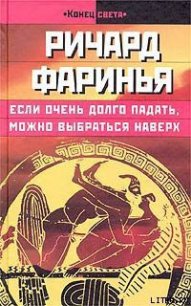 Если очень долго падать, можно выбраться наверх - Фаринья Ричард