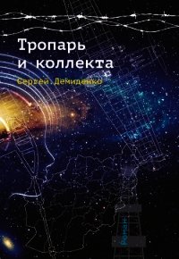 Тропарь и коллекта - Демиденко Сергей Николаевич