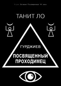 Гурджиев. Посвященный проходимец - Ло Танит
