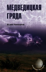 Медведицкая гряда - Чернобров Вадим Александрович