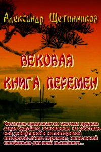 Вековая книга перемен - Щетинников Александр