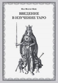Введение в изучение Таро - Кейс Пол