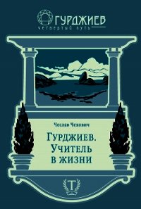 Гурджиев. Учитель в жизни - Чехович Чеслав