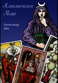 Алхимическое Таро - Айч Александр