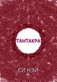 Тантакра - Нэй Си