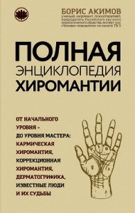 Полная энциклопедия хиромантии - Акимов Борис