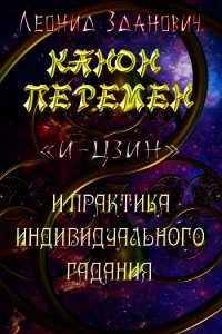 Канон Перемен «И-Цзин» и практика индивидуального гадания - Зданович Леонид