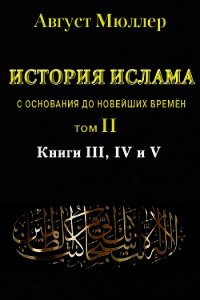 История ислама с основания до новейших времён. Т. 2 - Мюллер Август
