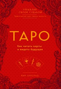 Таро. Как читать карты и видеть будущее - Арнольд Ким