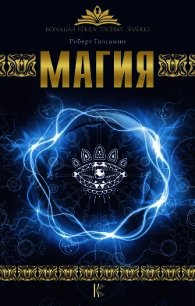 Магия - Галсамин Роберт