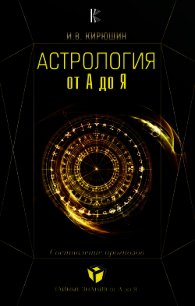 Астрология от А до Я. Составление прогнозов - Кирюшин Игорь