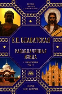 Разоблаченная Изида. С комментариями. Том 2 - Блаватская Елена Петровна