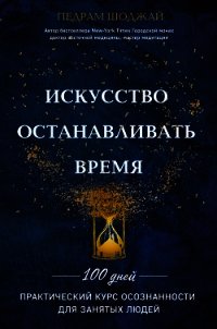 Искусство останавливать время - Шоджай Педрам