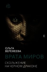 Врата миров. Скольжение на Черном Драконе - Веремеева Ольга