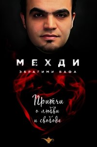 Притчи о любви и свободе - Мехди Эбрагими