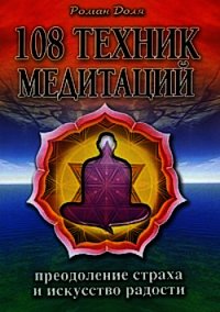 108 техник медитаций - Доля Роман Васильевич