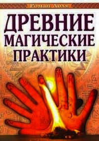 Древние магические практики - Доля Роман Васильевич