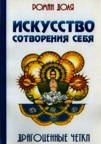 Искусство сотворения себя. Драгоценные четки - Доля Роман Васильевич