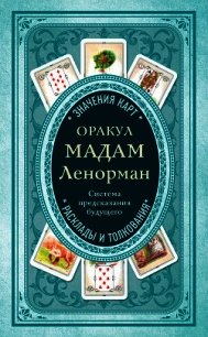 Оракул мадам Ленорман. Система предсказания будущего - Коллектив авторов