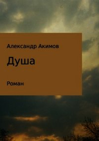 Душа - Акимов Александр Георгиевич