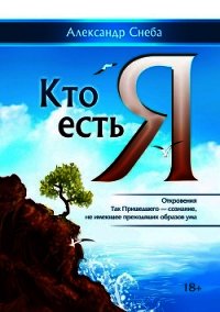 Кто есть Я - Снеба Александр