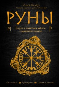 Руны. Теория и практика работы с древними силами - Корбут Ольга