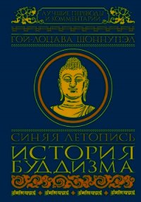 Синяя летопись. История буддизма - Шоннупэл Гой-лоцава
